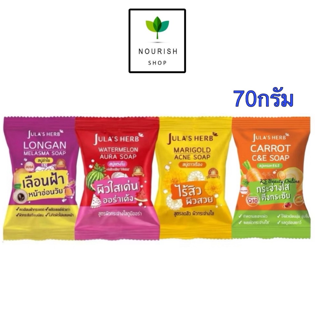 (1ก้อน) Jula’s Herb Soap สบู่ จุฬาเฮิร์บ 4 สูตร 70กรัม แตงโม / ดาวเรือง / ลำใย/ แครอท