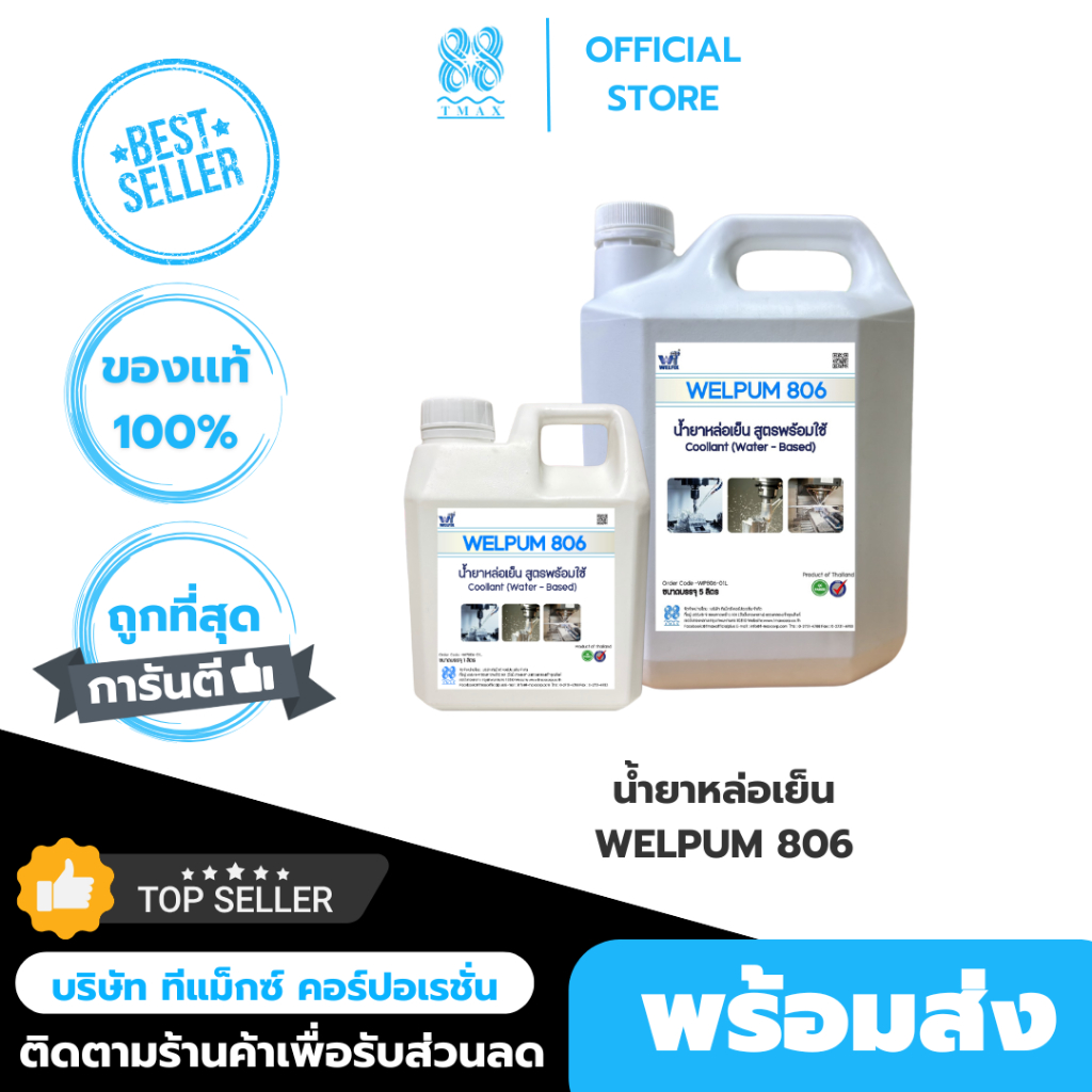 น้ำยาหล่อเย็น สูตรพร้อมใช้ WELPUM 806 งานกลึง งานเจาะแผ่นเพลท เครื่องจักรรีดเกลียว