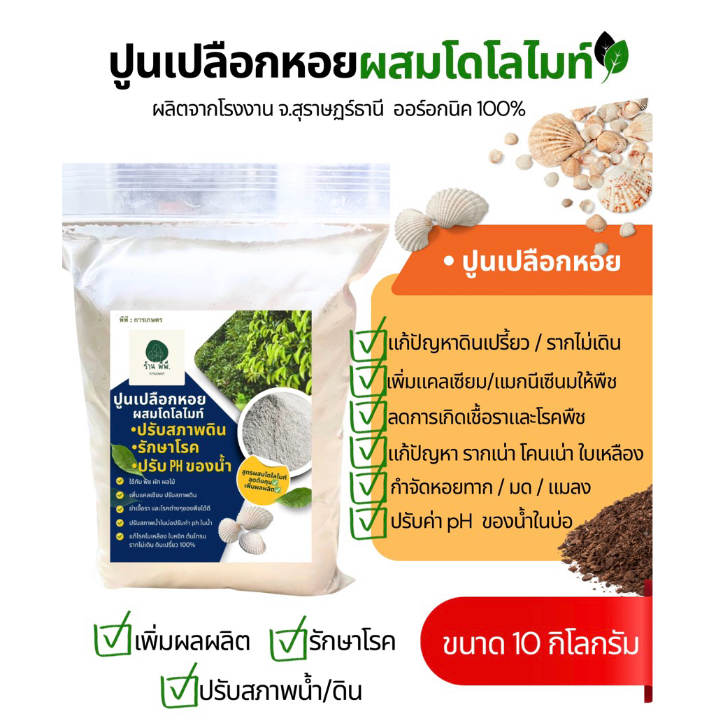 พร้อมส่ง 10กิโลปูนเปลือกหอยผสมโดโลไมท์ ของแท้100%จากสุราษฎร์ธานี