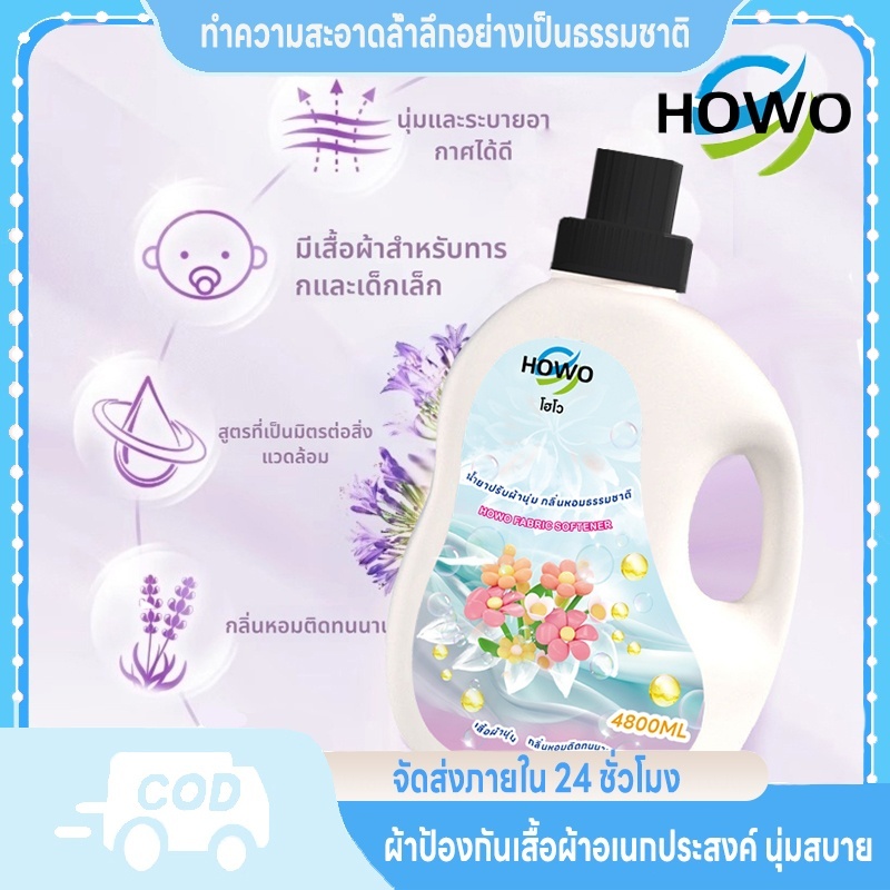 HOWO น้ำยาปรับผ้านุ่มสูตรเข้มข้น ถุงเติม สูตรน้ำหอมพรีเมี่ยม 4800มล.น้ำยาซักผ้าปรับผ้านุ่ม สูตรพิเศษ