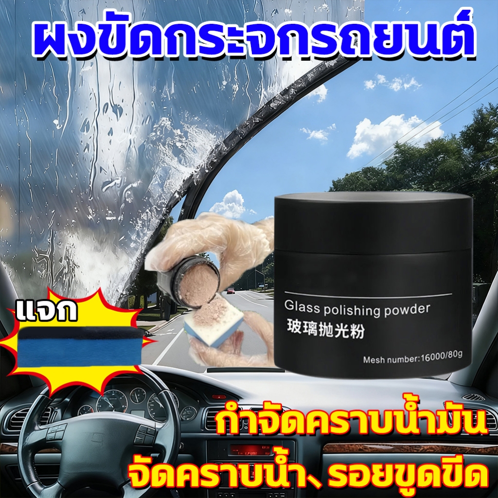 น้ำยาเคลือบกระจกรถยนต์ 80g ผลิตภัณฑ์เคลือบกระจ น้ำยาล้างฟิล์มน้ำมันกระจก รอยขีดข่วน ขัดสีรถ สแตนเลส โครเมี่ยม คราบหินปูน