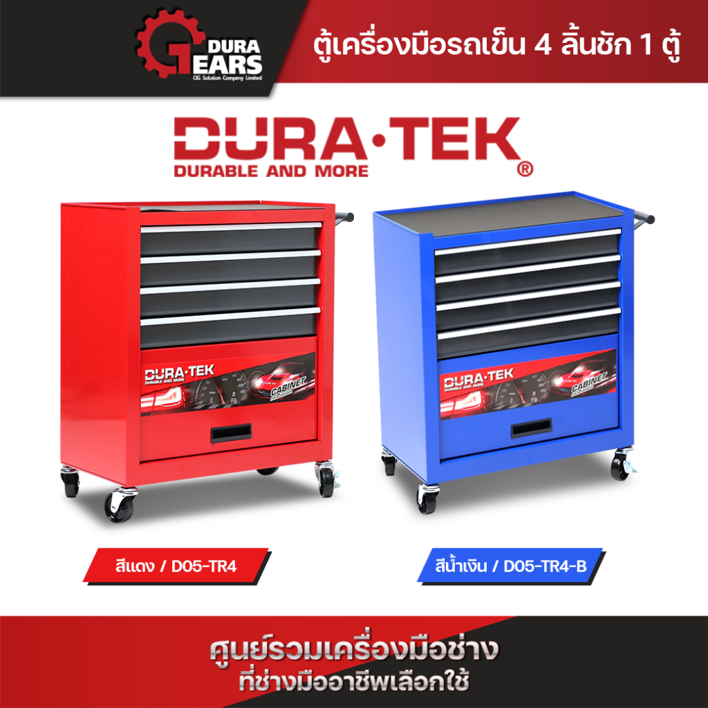 DURATEK ตู้เครื่องมือรถเข็น 4 ลิ้นชัก 1 ตู้ สีแดง/สีน้ำเงิน ตู้เก็บอุปกรณ์เครื่องมือช่าง รหัส D05-TR4/D05-TR4-B