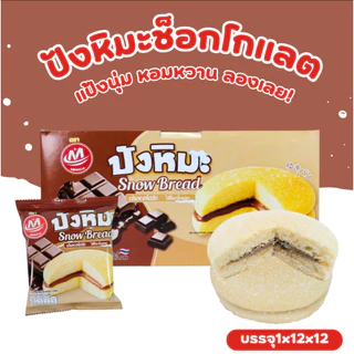 ปังหิมะครีมช็อกโกแลตพรีเมียม แบรนด์ Minhua 1 ลัง (12 กล่อง 144 ชิ้น)! นุ่ม หอม หวานละมุนทุกชิ้น