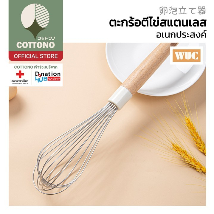 【COTTONO コットンノ】KIT14 ตะกร้อตีไข่ สแตนเลสด้ามไม้ Food Grade ตีฟูไว ไม่เมื่อยมือ GK