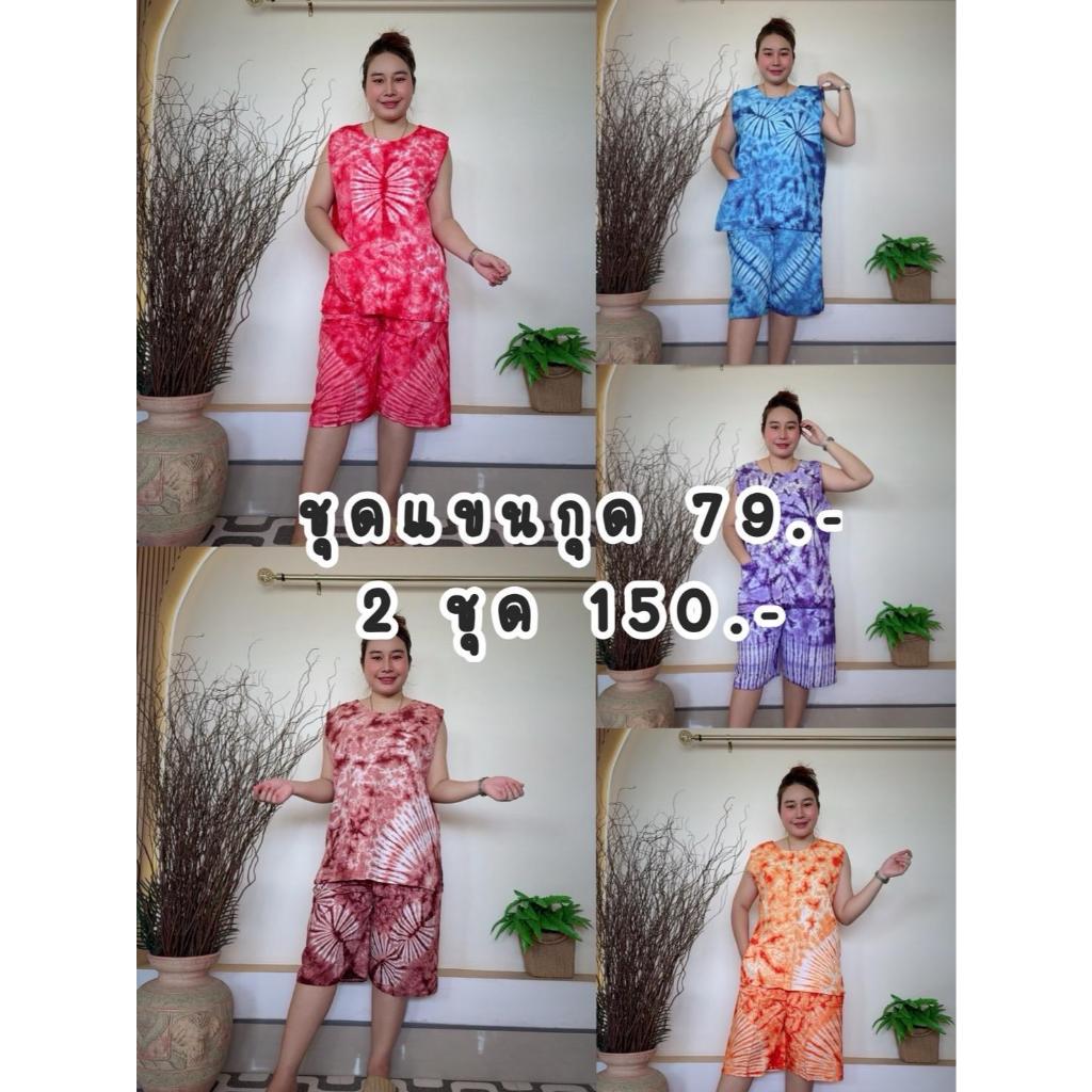 (คละลาย) ชุดเซ็ตเสื้อพร้อมกางเกง มัดย้อมแขนกุด XL ผ้า Cotton รอบอก 32 พร้อมส่ง