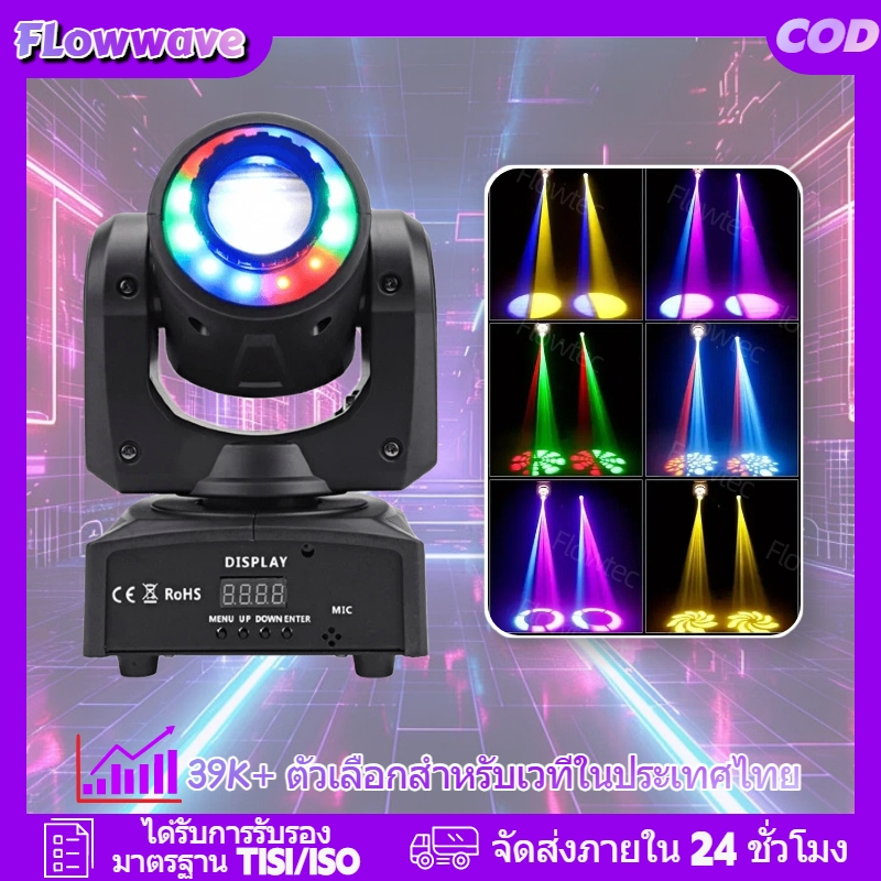 Flowwave ไฟบีมหัวเคลื่อนที่ขนาดกะทัดรัด พร้อมกบโอ 7 ลายและสี 7 สี หมุน 540° ควบคุม DMX512/เสียง