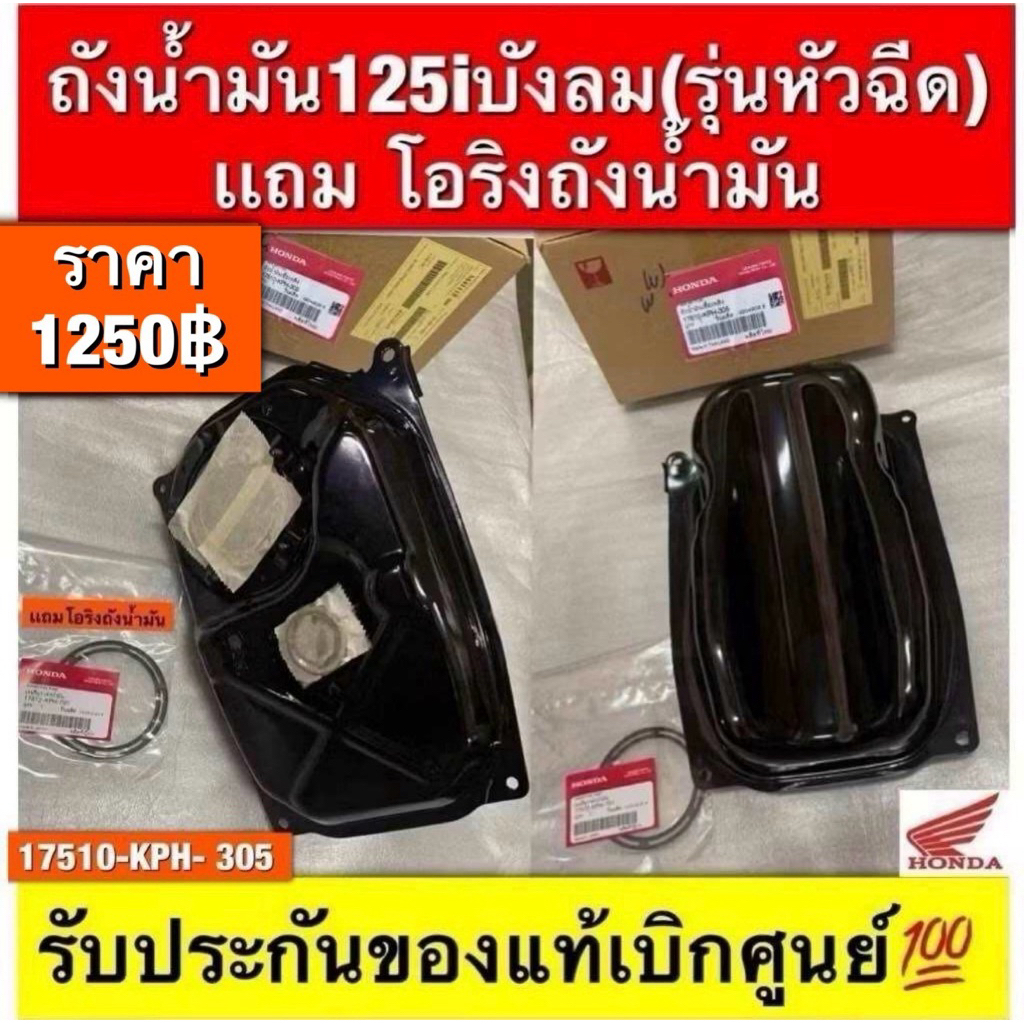 ถังน้ำมัน125iบังลม(รุ่นหัวฉีด) เเถม โอริงถังน้ำมัน รับประกันของแท้เบิกศูนย์💯 รหัส17510-kph-305