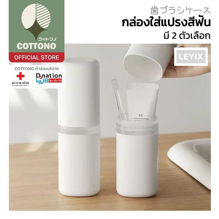 【COTTONO コットンノ】LX08 กล่องใส่แปรงสีฟัน2in1 เป็นแก้วน้ำได้ในตัว ทนทาน พกพาง่าย ใช้งานสะดวก