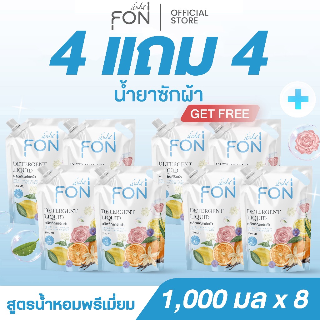 4แถม4 NamFon น้ำยาซักผ้า (1000 มล.x8ถุง) สูตรกลิ่นน้ำหอมพรีเมียม หอมติดทนนาน ขจัดคราบสกปรกได้อย่างล่ำลึก อ่อนโยนต่อผิว