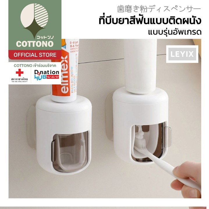 【COTTONO コットンノ】LX10 ที่บีบยาสีฟันติดผนัง ประหยัดเนื้อยาสีฟัน ติดแน่น กันน้ำ ใช้งานสะดวก GB