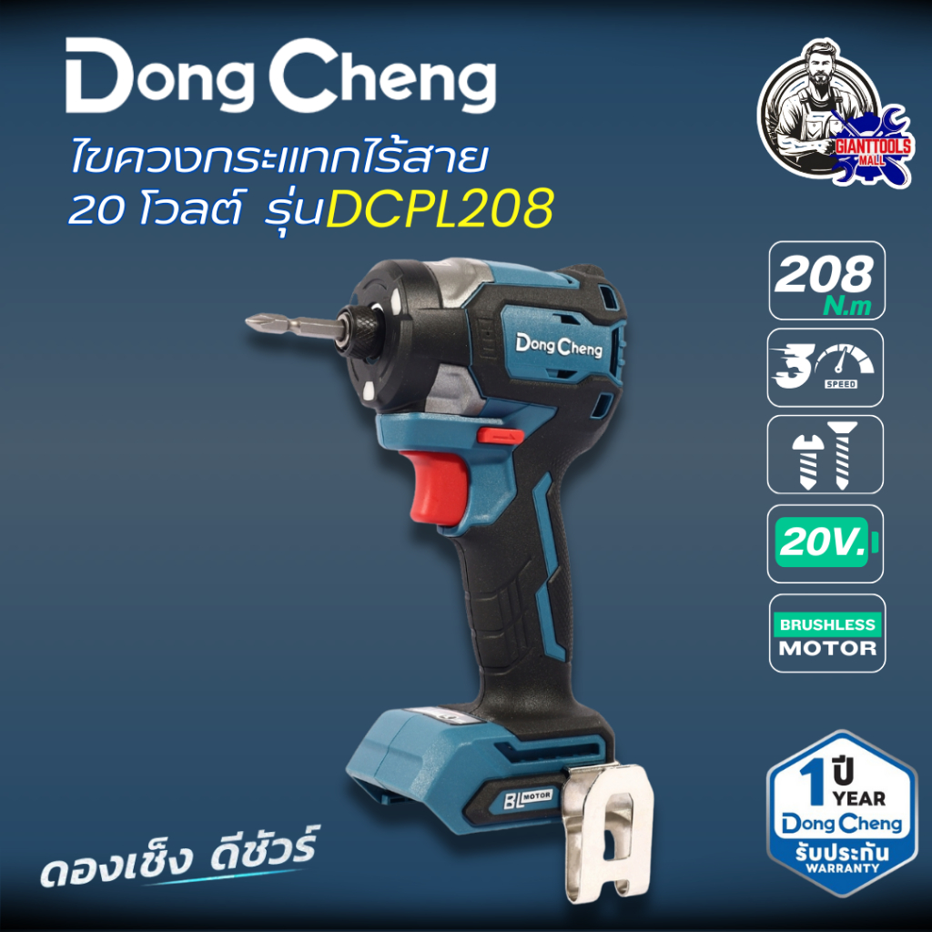 DONGCHENG ไขควงกระแทก 20 โวลต์ รุ่น DCPL208 แรงบิดสูงสุด 208 นิวตันเมตร มอเตอร์ไร้แปรงถ่าน