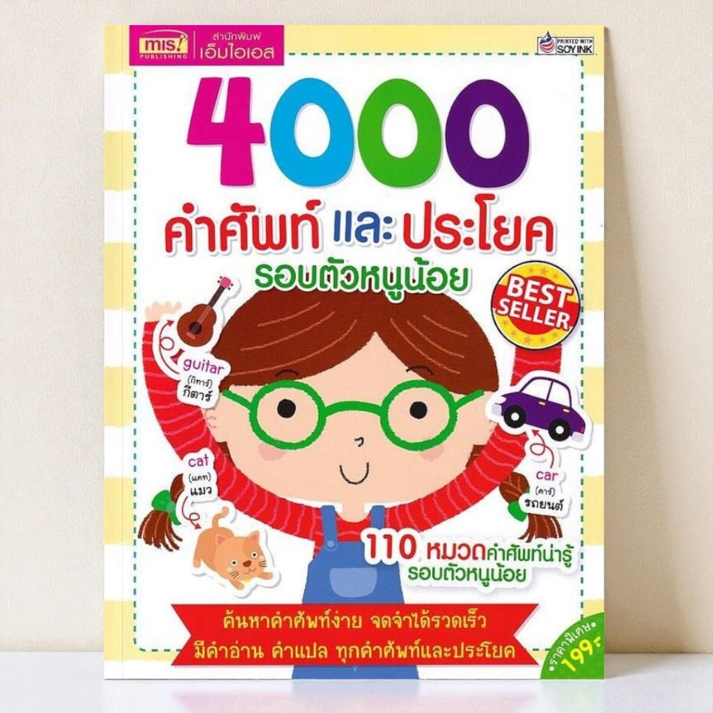 หนังสือ 4000 คำศัพท์และประโยครอบตัวหนูน้อย 9786164305724 C111