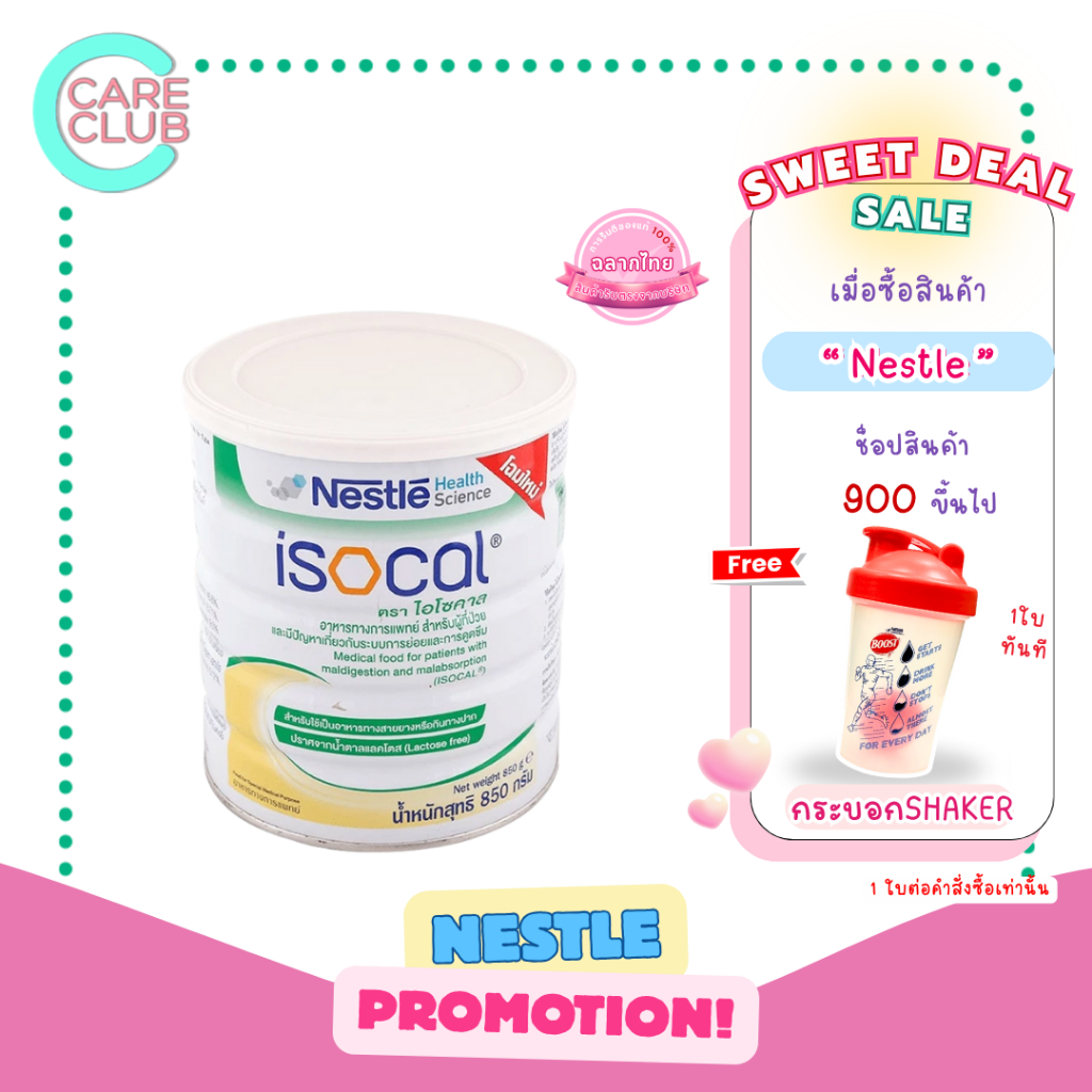 NESTLE ISOCAL 850g.ไอโซคาล อาหารเสริม อาหารทางการแพทย์ 850 กรัม