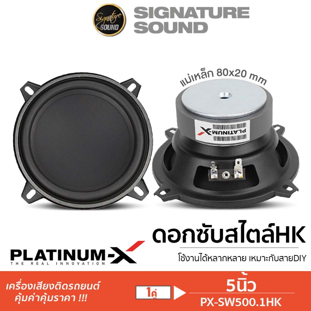 PLATINUM-X ลำโพงแกนร่วม 5นิ้ว 1คู่ PX-CX580.2RD / PX-S580PG/PX-SW500.1HK ดอกซับ ลำโพง HK สไตล์