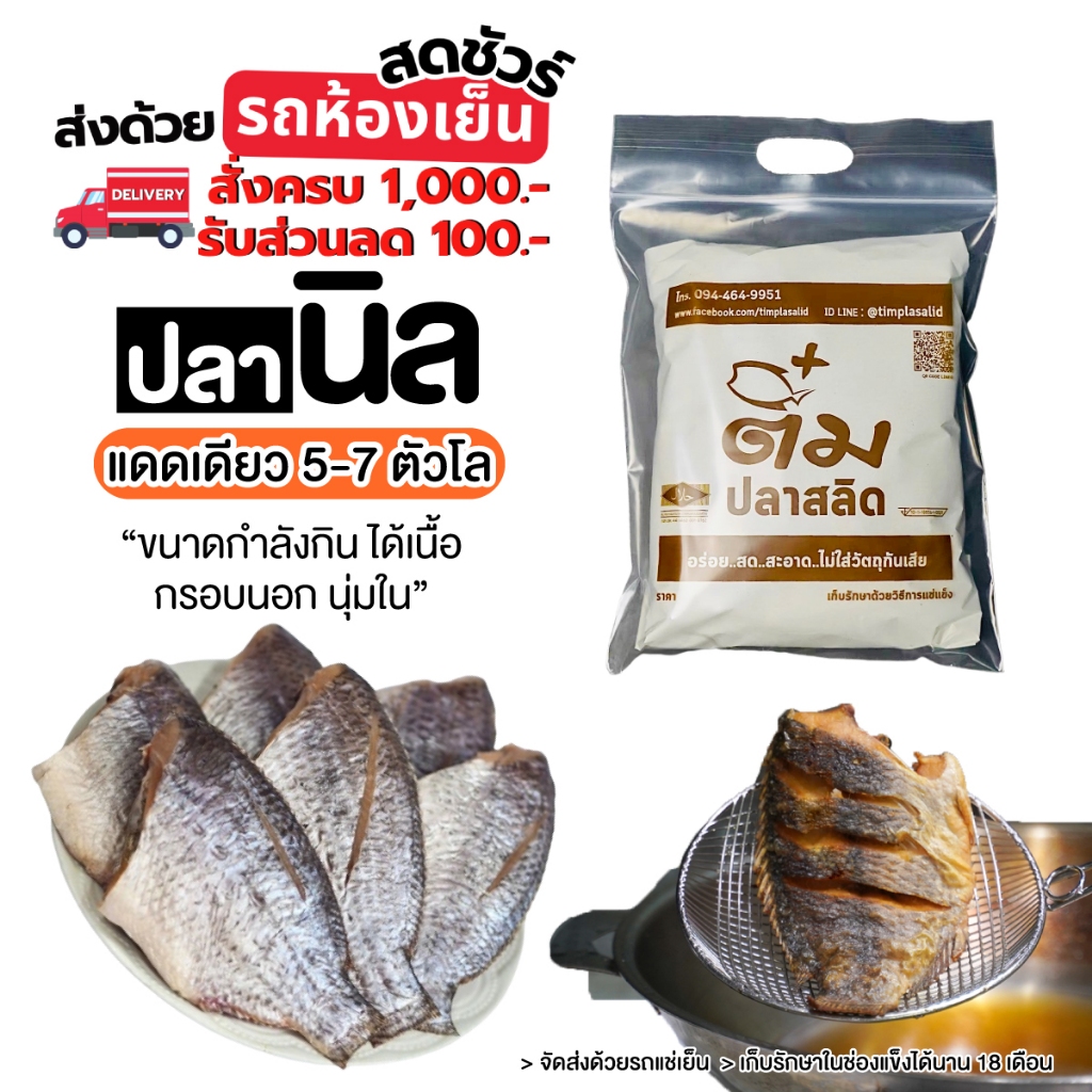 ปลานิลแดดเดียว เต็มกิโล ++ส่งรถแช่เย็น++