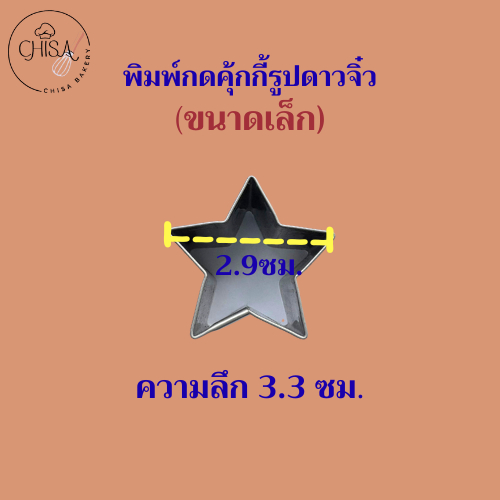 แม่พิมพ์กดคุ้กกี้สแตนเลส รูปดาวจิ๋ว 3 ขนาดพร้อมใช้สำหรับกดคุกกี้ วุ้น ขนม แป้งพาย ฟองดอง หรือชิ้นส่วนที่นำมาตกแต่งต่าง ราคา ถูกที่สุด ดีลบีเคเค แกลเลอรีภาพที่ 6