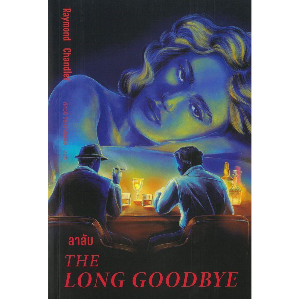 หนังสือ ลาลับ (The Long Goodbye)