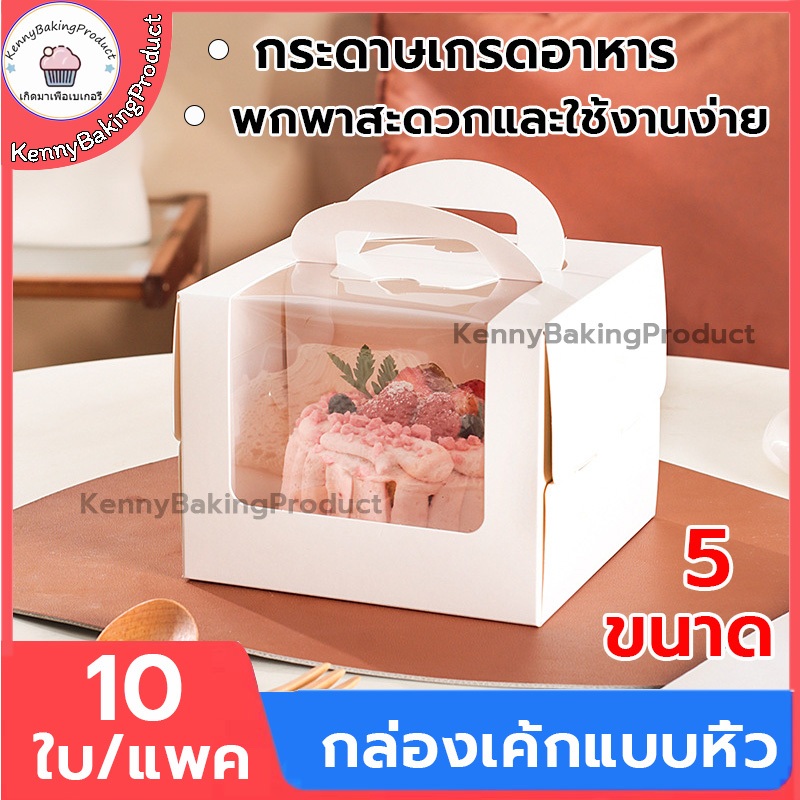 🌈ส่งฟรี🌈 กล่องเค้กแบบหิ้ว 10ใบ/แพค 5ขนาด ครึ่งปอนด์ กระดาษเกรดอาหาร กล่องเค้ก กล่องขนม กล่องแซนวิช กล่องเค้กใส