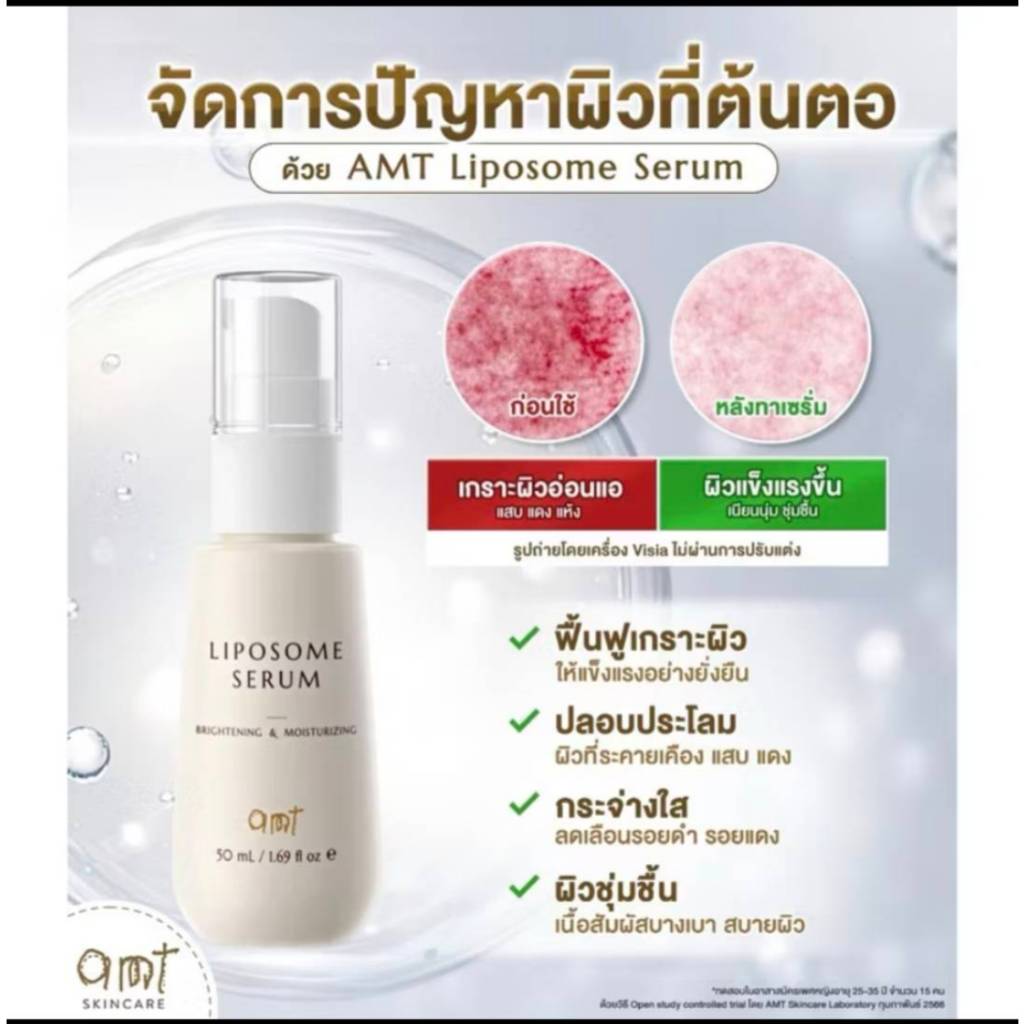 AMT liposome serum ขนาด 30ml เอเอ็มที ไลโปโซม เซรั่ม เซรั่มฟื้นฟูเกราะป้องกันผิว