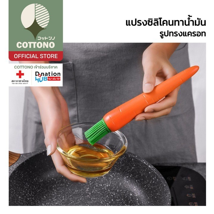 COTTONOHOME IQ5 แปรงแครอท ทาน้ำมัน เกรดอาหาร หัวแปรงนุ่ม