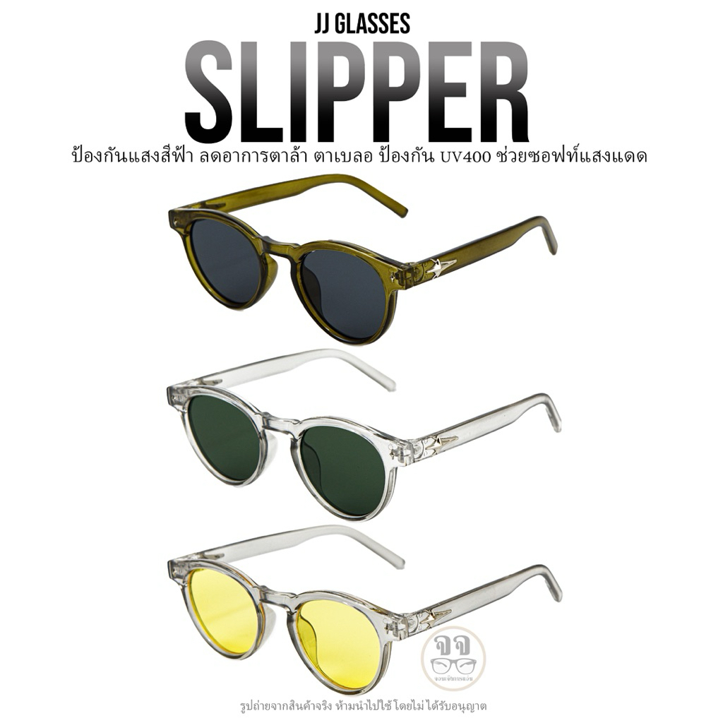 ช่วยป้องกันแสงสีฟ้าและป้องกันรังสียูวี JJ GLASSES รุ่น SLIPPER ช่วยป้องกันแสงสีฟ้าและป้องกันรังสียูว