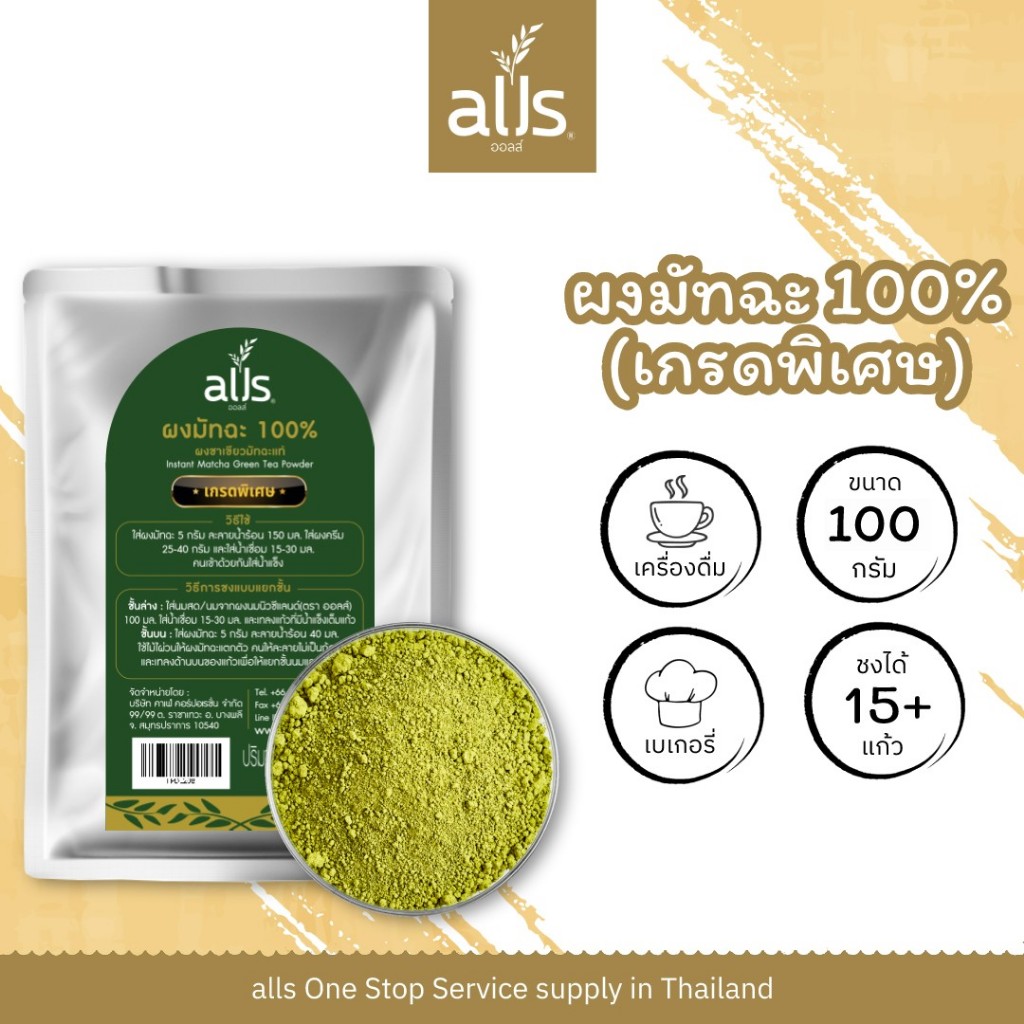 ผงมัทฉะ 100% (เกรดพิเศษ) ขนาด 100 กรัม ผงมัทฉะแท้ มัทฉะ matcha