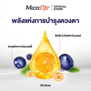 Maxxlife BI0 BILBERRY 12,000 วิตามินเอ บำรุงดวงตา ลดตาแห้ง ฟื้นฟูการมองเห็นให้ดีขึ้น