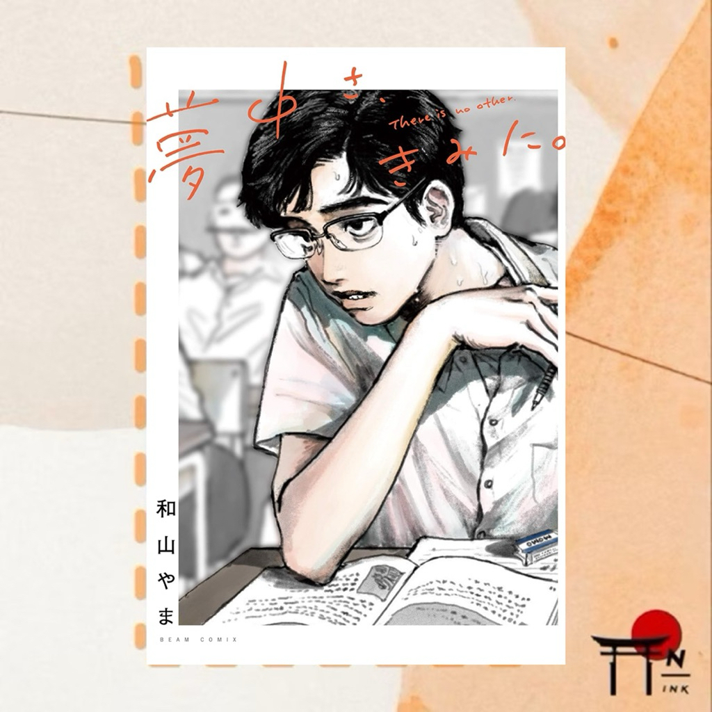 [พรีออเดอร์] มังงะ BL ภาษาญี่ปุ่น 夢中さ、きみに。