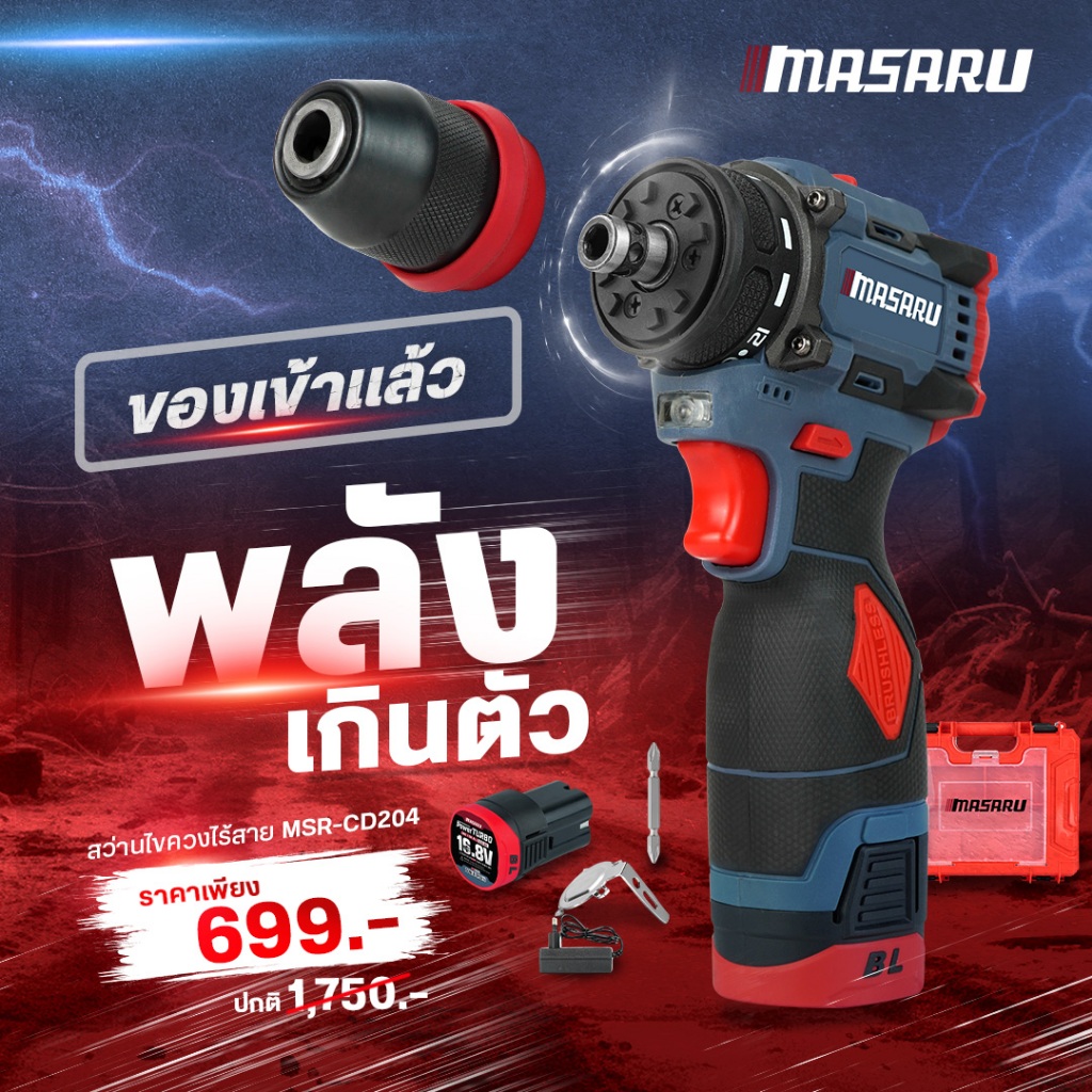 MASARU สว่านไขควง รุ่น MSR-CD204 2 ระบบ มอเตอร์บัสเลส สว่านไร้สาย สว่านเปลี่ยนหัวได้