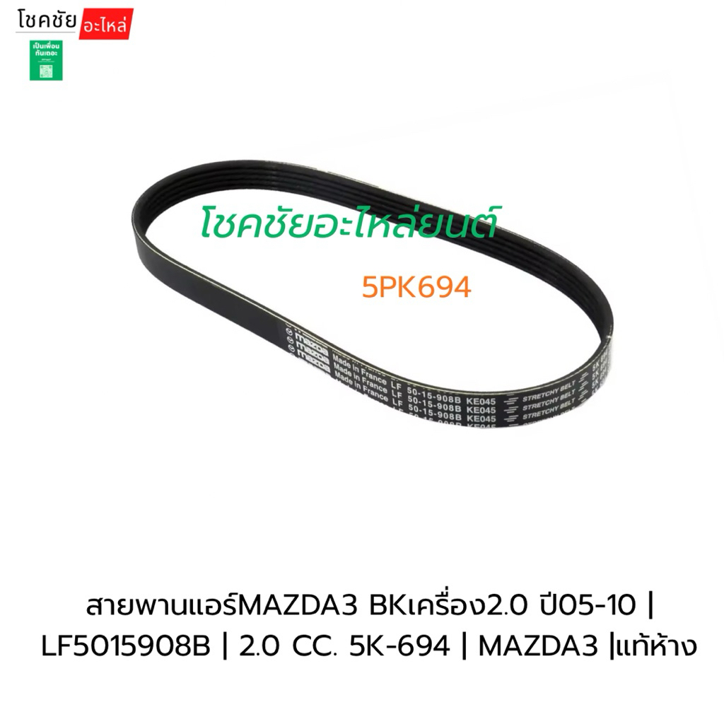สายพานแอร์MAZDA3 BKเครื่อง2.0 ปี05-10 | LF5015908B | 2.0 CC. 5K-694 | MAZDA3 |แท้ห้าง