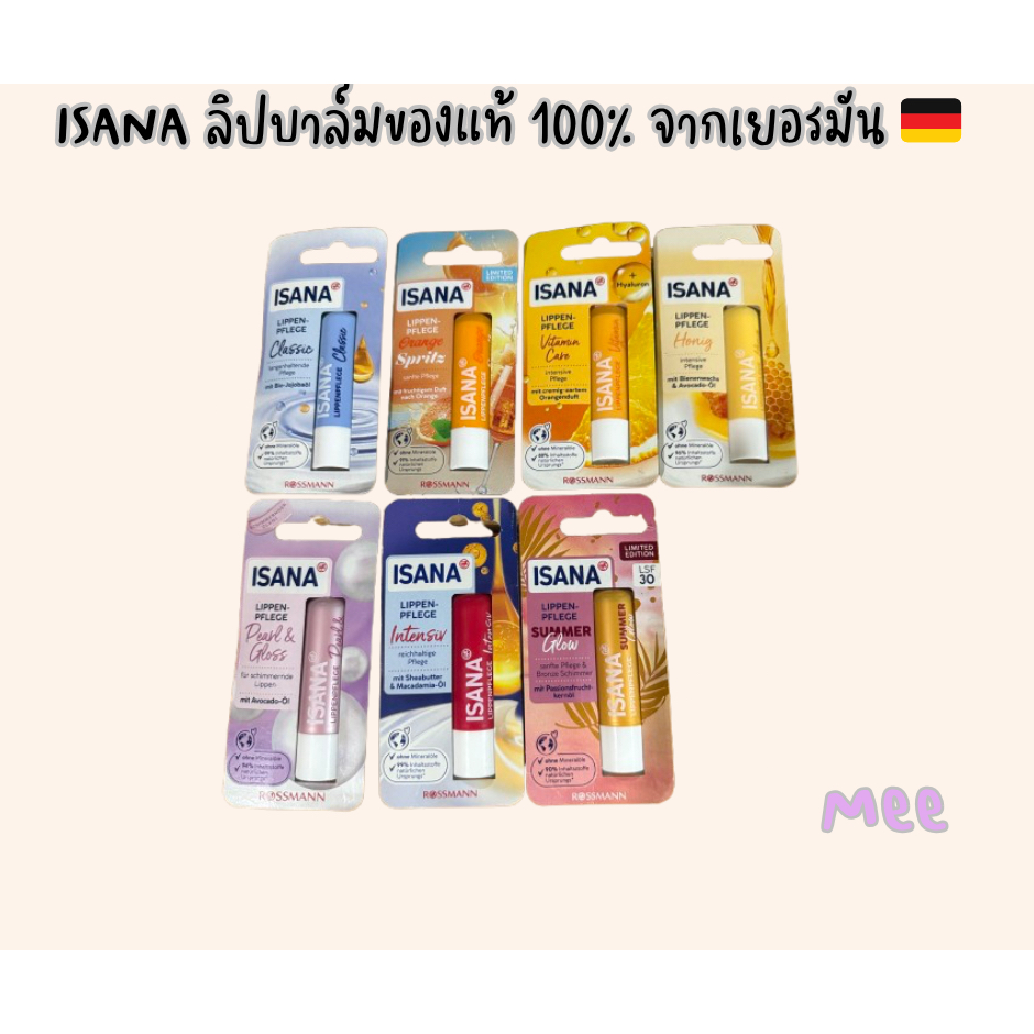 ISANA ลิปบาล์มของแท้ 100% จากเยอรมัน 🇩🇪