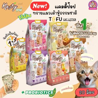[6,10, 20L] Kasty Pop ทรายแมวเต้าหู้ แคสตี้ป็อป ผลิตจากธรรมช…