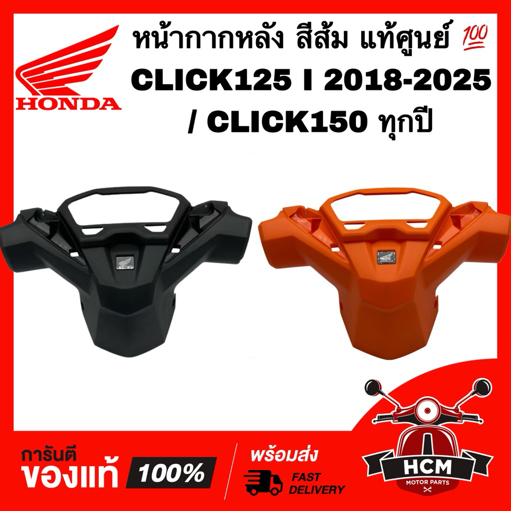 หน้ากากหลัง CLICK125 I 2018 2019 2020 2021 / CLICK150 I / คลิก125 I 2018-2025 / คลิก150 I แท้ศูนย์ 💯 53280-K59-A70
