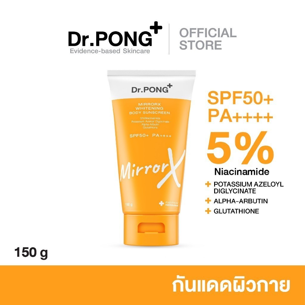 Dr.PONG MirrorX whitening body sunscreen ครีมกันแดดกันน้ำเนื้อเบาสำหรับผิวกาย