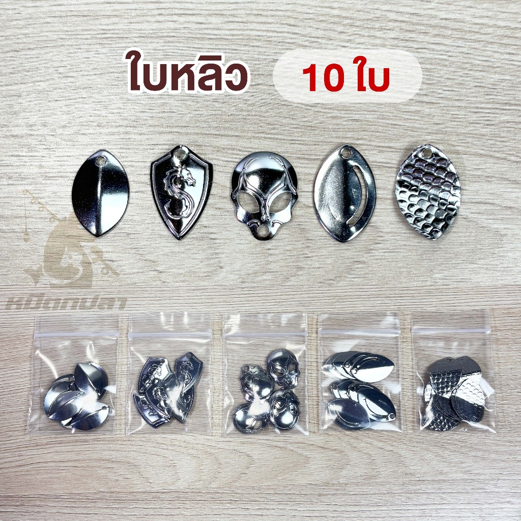 ใบหลิว (ถุง100ใบ) ใบสปินเนอร์ ใส่กบยาง สแตนเลสคุณภาพดี อะไหล่ตกปลา