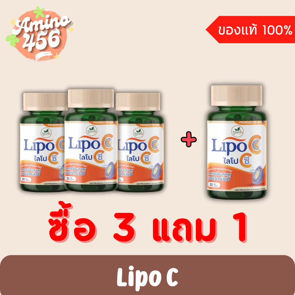 3 แถม 1 ไลโป ซี (Lipo C) วิตามินซี สูตรใหม่