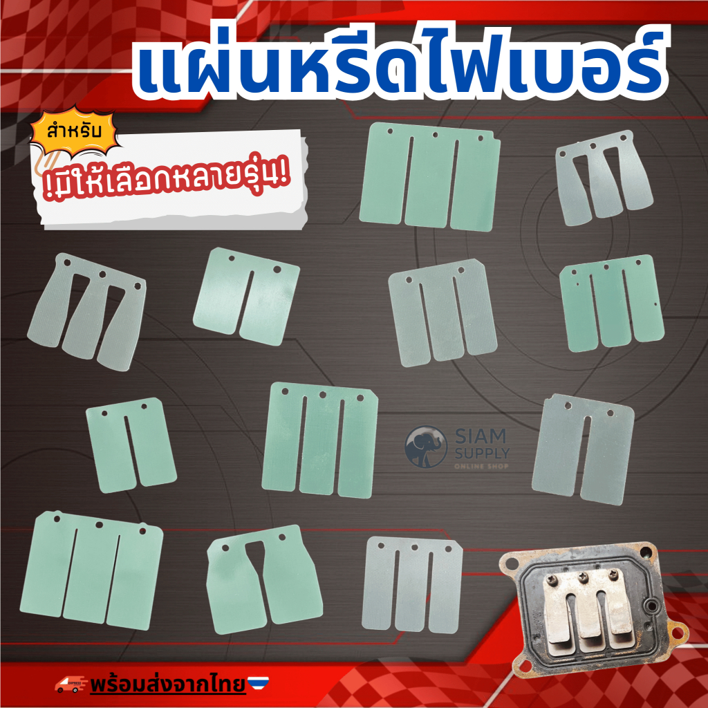 แผ่นหรีดไฟเบอร์ DASH/BEAT/LS125/TENA-NEW/NSR/PHANTOM/NOVA-S/TENA/NOVA-RS/NOVA-SUPERVR150/TZR/TZM (มีอีกหลายรุ่น)