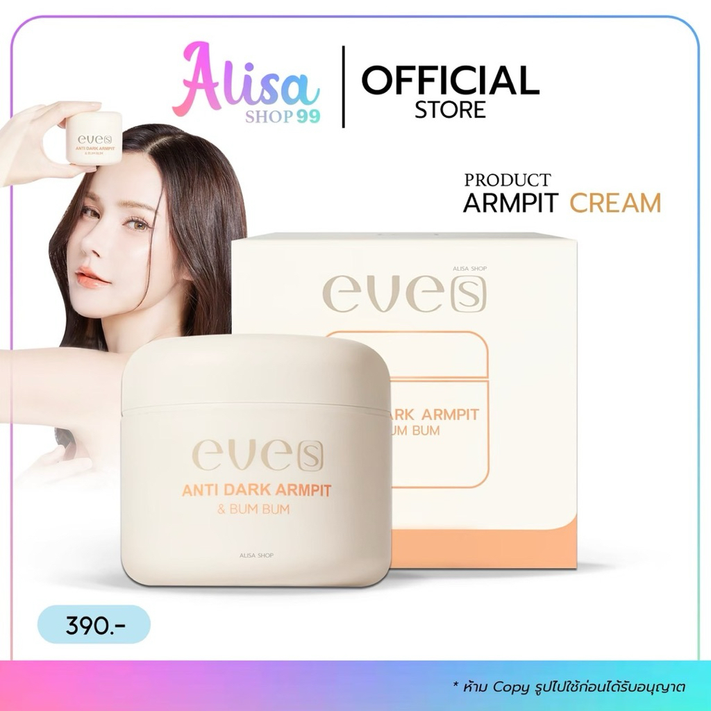 (กดในไลฟ์) NEW อีฟส์ แอนตี้ดาร์ก ครีมทารักแร้ ระงับกลิ่น EVE'S ANTI DARK ARMPIT&BUM BUM