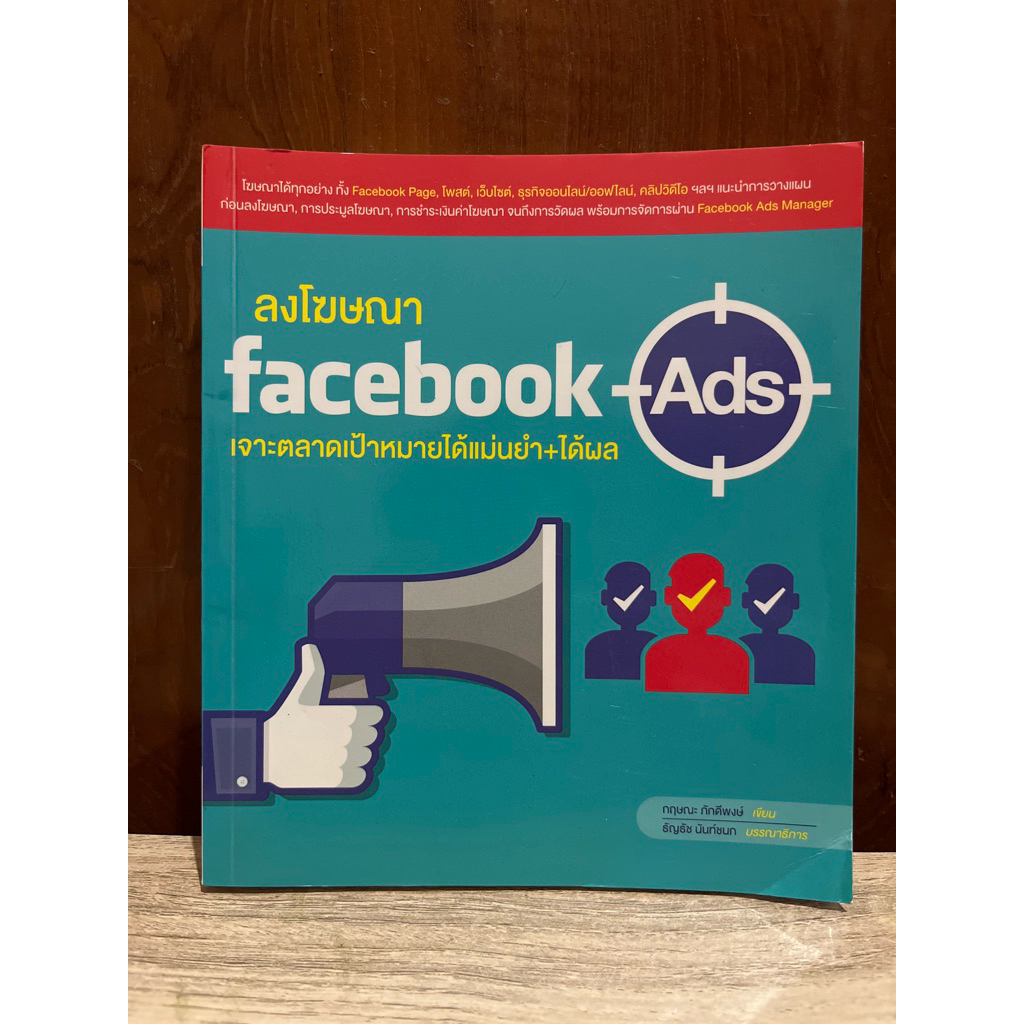 ลงโฆษณา facebook Ads เจาะตลาดเป้าหมายได้แม่นยำ+ได้ผล