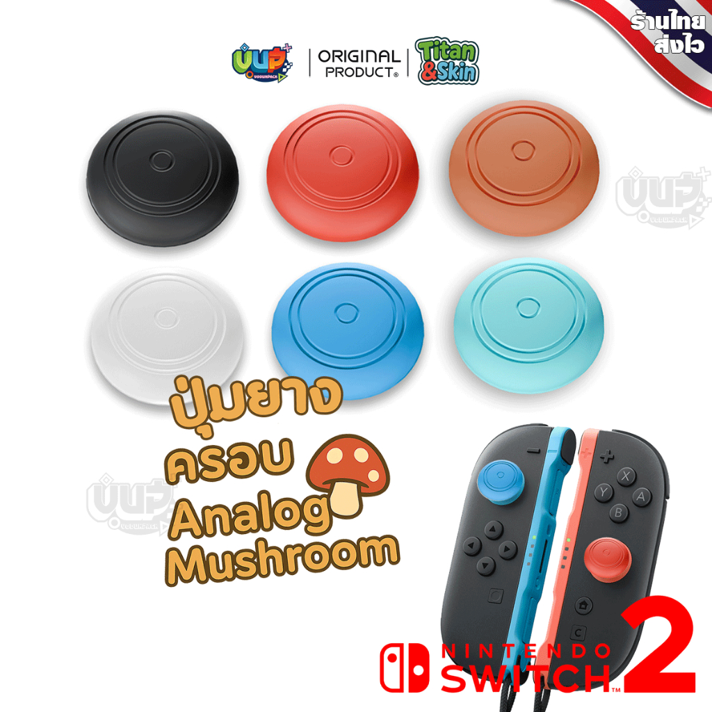 [VP] Switch 2 : ปุ่มยาง Analog Mushroom NintendoSwtich 2 คุณภาพสูง น่ารักๆ หลากหลายสี จำหน่ายเป็นชิ้น