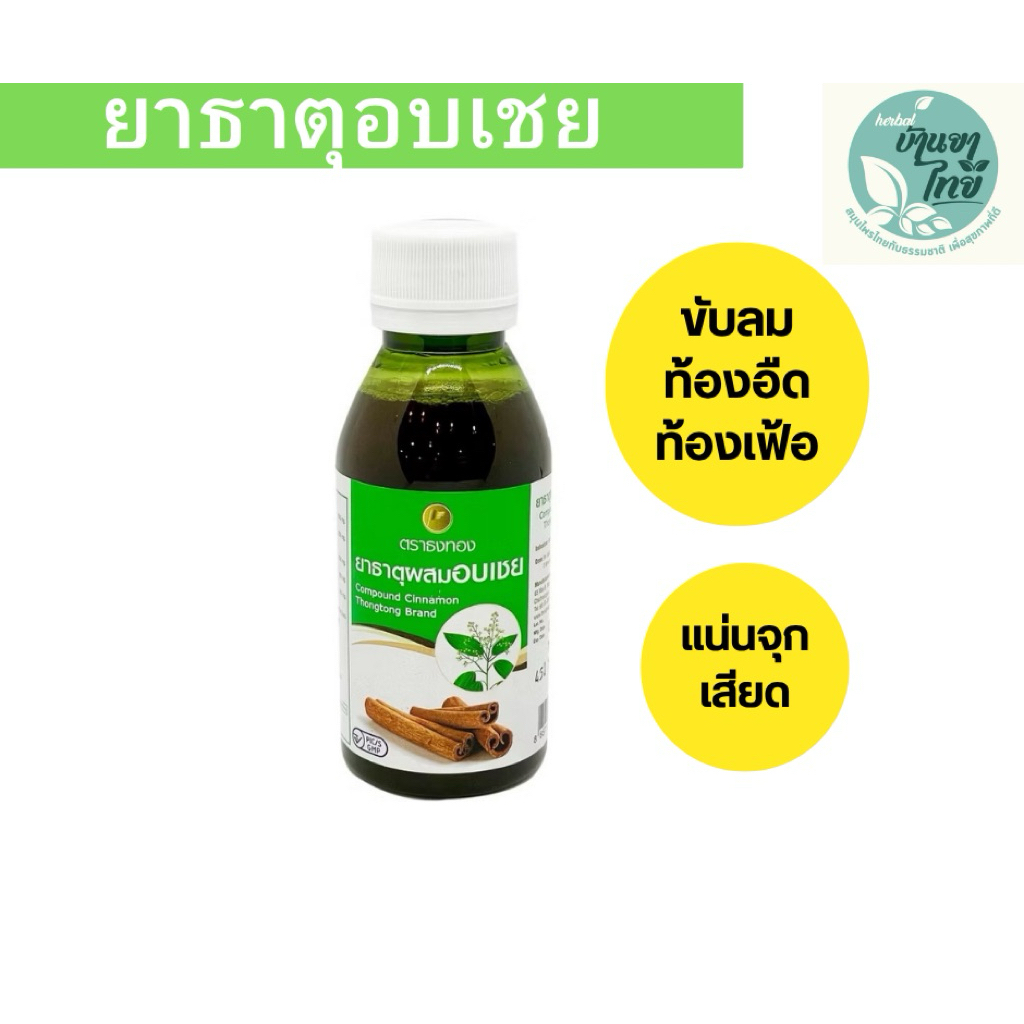 ยาธาตุอบเชย ตราธงทอง ยกแพ็ค ของแท้จากบริษัท