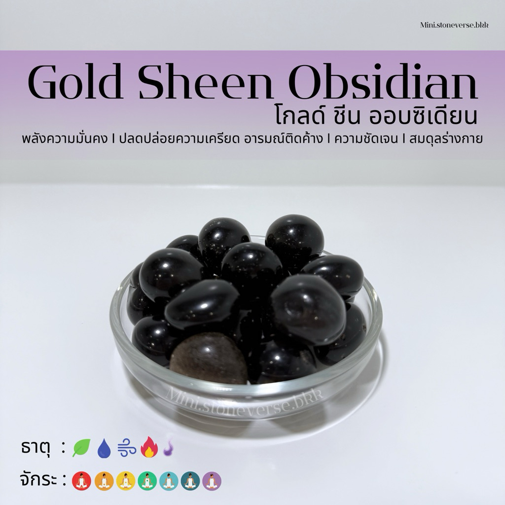 (พร้อมส่ง) หินก้อน Tumbled Gold Sheen Obsidain (โกลด์ ชีน ออบซิเดียน) หินนำโชค หินมงคล (ราคาต่อ 1 ก้อน)