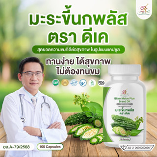 [1 กระปุก][100 แคปซูล]มะระขี้นกแคปซูล 100 แคปซูล ผลิตภัณฑ์เส…