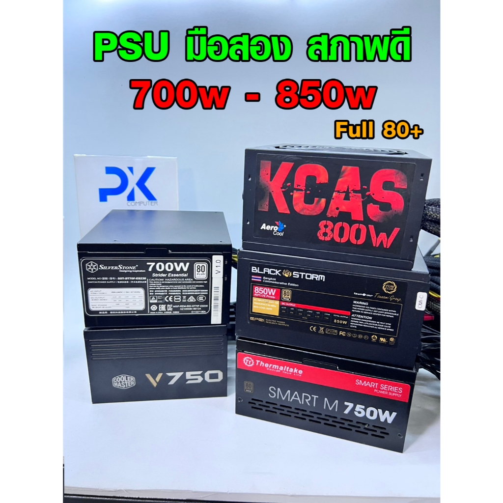 PSU พาวเวอร์ 700w 750w 800w 850w 80+ มือสอง สภาพดี used (มีส่งด่วน)