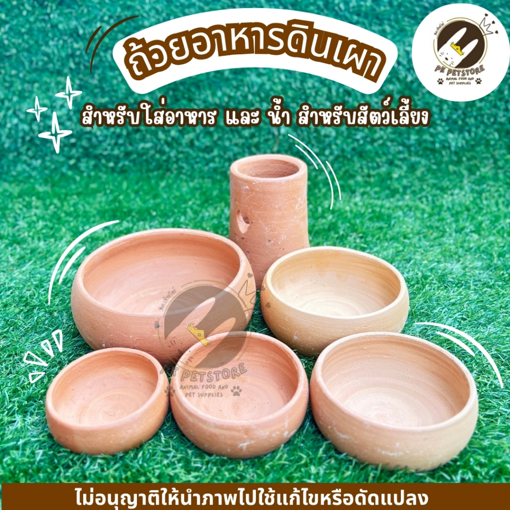 ถ้วยดินเผาสัตว์เลี้ยง เหมาะสำหรับใส่อาหารและน้ำให้สัตว์เลี้ยง เช่น นก กระต่าย หนู แกสบี้ และสินค้ามีหลายขนาดให้เลือก