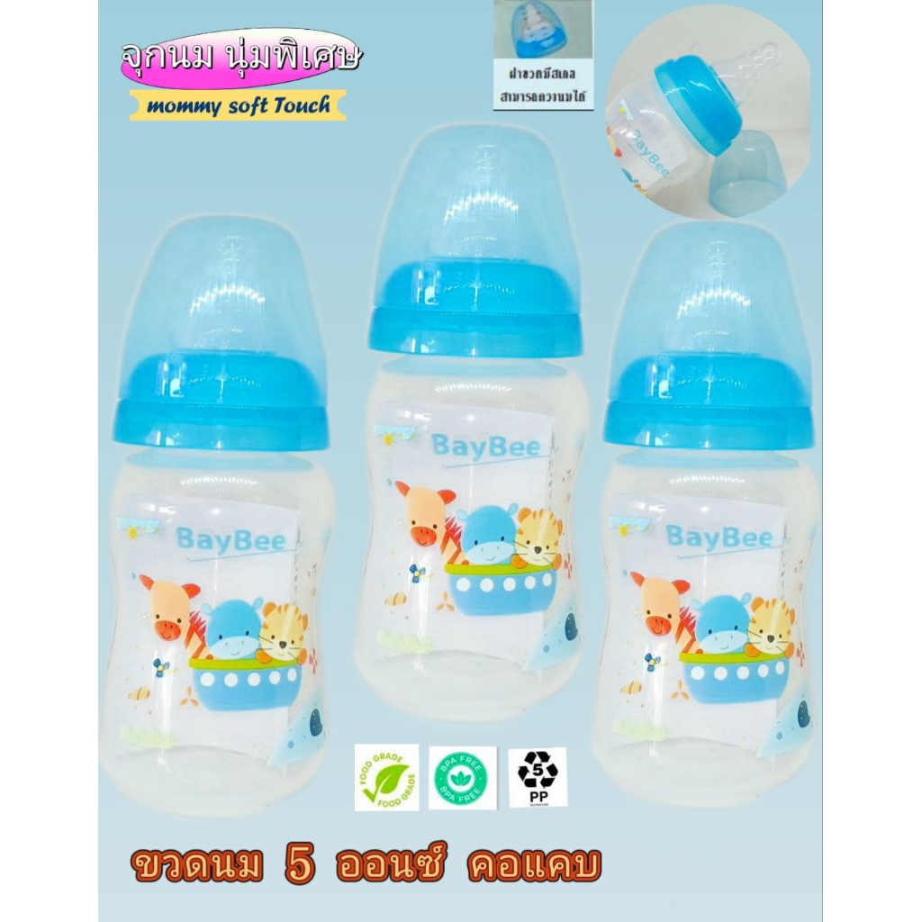 Baybee ขวดนม5 ออนซ์ คอแคบ พร้อมจุกนิ่มมากๆๆๆ mommy soft Touch