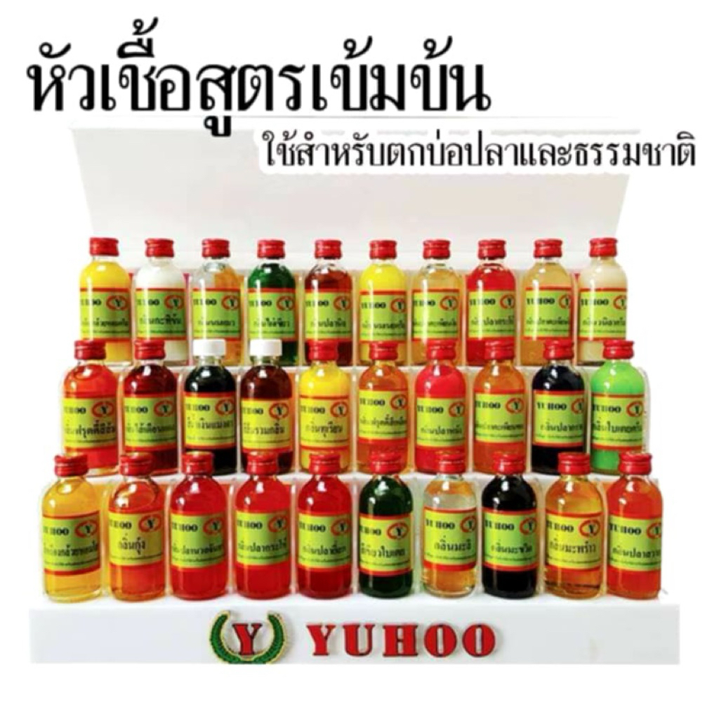 หัวเชื้อตกปลาเข้มข้น "YUHOO" สูตรน้ำ