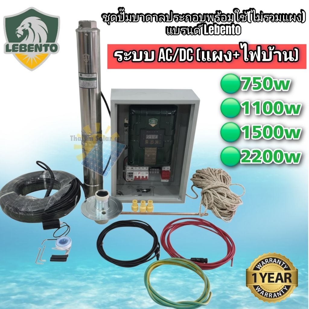 ชุดพร้อมใช้ปั๊มน้ำบาดาลโซลาร์เซลล์ Lebento AC/DC 750,1100,1500,2200W ซัมเมอร์ส ซับเมิส (ไม่รวมแผง)