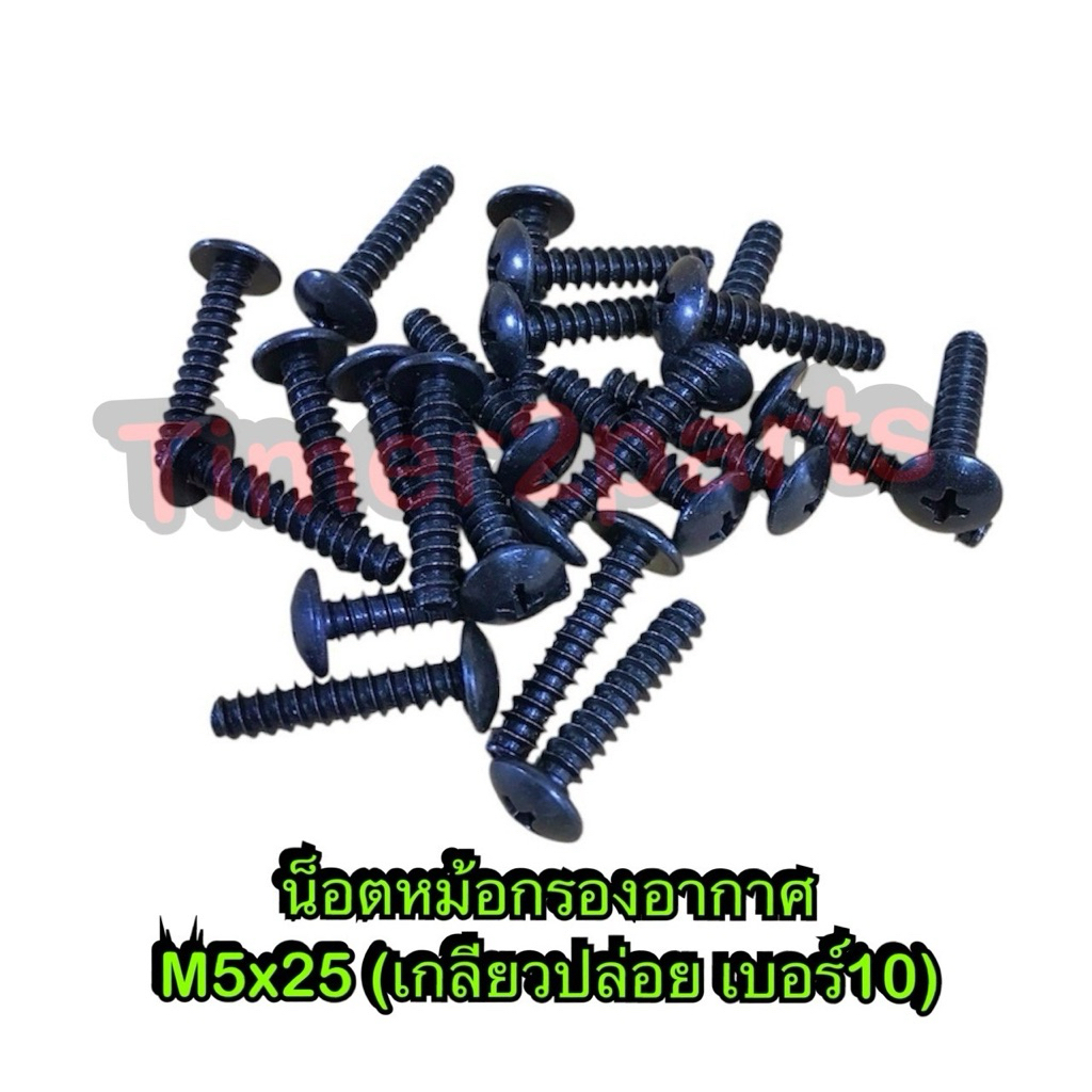 น็อตฝาหม้อกรอง M5x25 เบอร์10 ยาว 2.5 c.m.  **มีตัวเลือก** น็อตมอเตอร์ไซค์ สีดำ คุณภาพดี