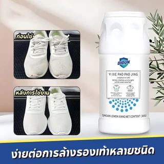 ผงฟอกขาว ผงสลายคราบบนเสื้อ 300g คราบฝั่งแน่น เหมาะสำหรับเสื้อผ้าทุกชนิด ผงซักฟอกเอนไซม์ชีวภาพ